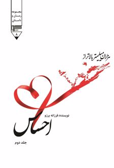 هزاران میلیمتر بالاتر احساس (جلد دوم)