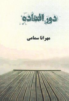 دور افتاده