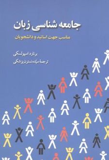 جامعه‌ شناسی زبان