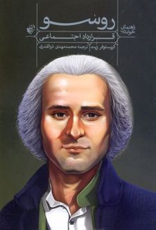 راهنمای خواندن (قرارداد اجتماعی) روسو