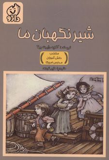 شیر نگهبان ما