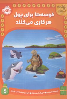 کوسه ها برای پول هر کاری می کنند