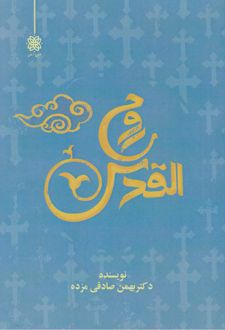 روح القدس