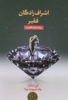 کتاب اشراف‌زادگان فقیر (شومیز)