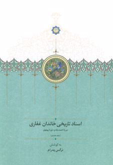 اسناد تاریخی خاندان غفاری 8