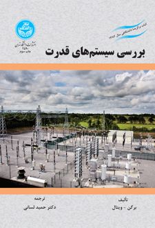بررسی سیستم‌ های قدرت