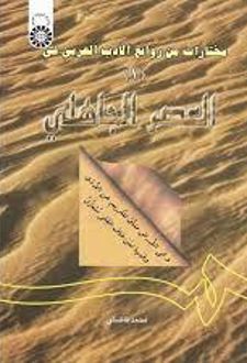مختارات من روائع الادب العربی (۱) : فی العصر جاهلی