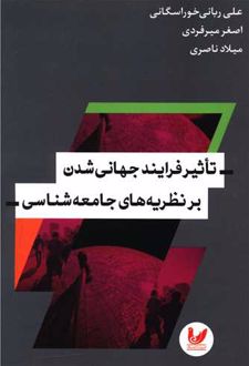 تاثیر فرآیند جهانی شدن بر نظریه های جامعه شناسی
