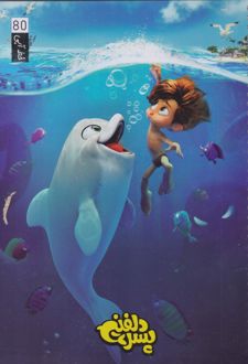 دفتر 80 برگ وزیری سیمی مجلد (خط آبی) سری پسر دلفینی