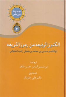 الکنوز الودیعه من رموز الذریعه
