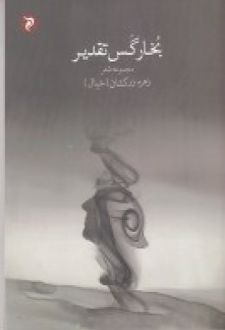 بخار گس تقدیر