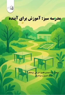 مدرسه سبز