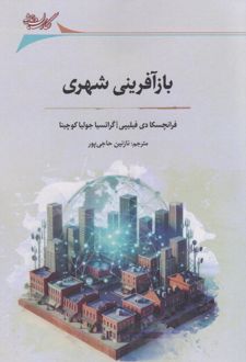 بازآفرینی شهری