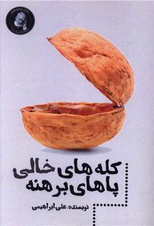 کله های خالی پاهای برهنه
