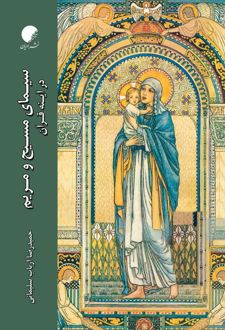 سیمای مسیح و مریم در آیینه قرآن