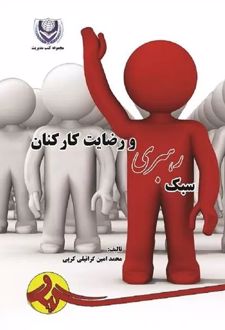 کتاب سبک رهبری و رضایت کارکنان