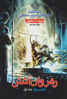 رهروان آتش - جلد اول