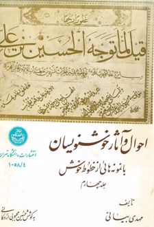 احوال و آثار خوش‌نویسان