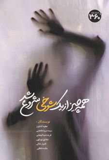 همه چیز از یک شوخی شروع شد