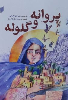 پروانه و گلوله