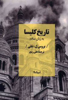 تاریخ کلیسا به زبان ساده