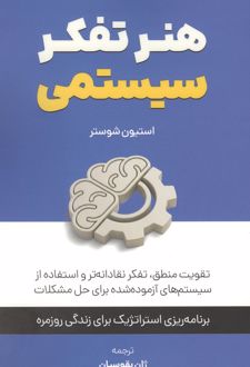 هنر تفکر سیستمی