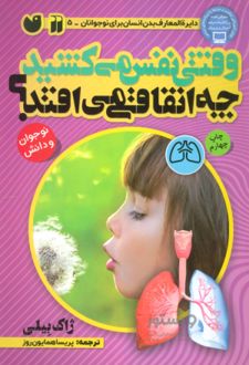 وقتی نفس می کشید، چه اتفاقی می افتد؟‏‫