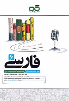 فارسی ششم تیزهوشان