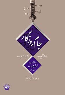 جام روزگار