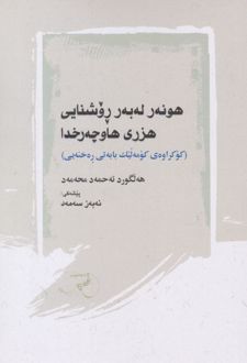 کتاب هونه ر له به ر روشنایی هزری هاوچه خدا
