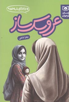 کتاب عروسک ساز
