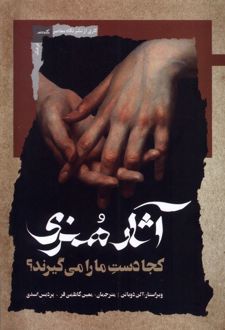 آثار هنری کجا دست ما را می‌گیرند؟