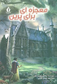 معجزه ای برای پرین