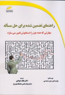 راهنمای تضمین شده برای حل مسأله