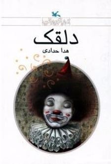 دلقک