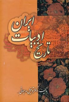 تاریخ ادبیات ایران