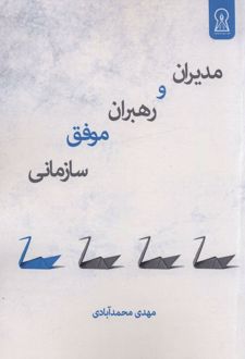 مدیران و رهبران موفق سازمانی