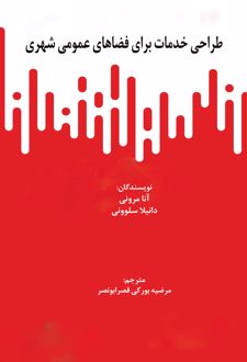 کتاب طراحی خدمات برای فضاهای عمومی شهری