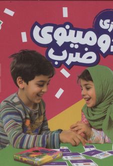 بسته بازی دومینوی ضرب
