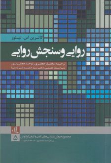 روایی و سنجش روایی