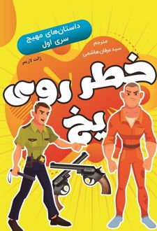 خطر روی یخ