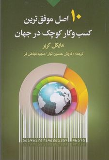 ۱۰ اصل موفق ترین کسب و کار کوچک در جهان