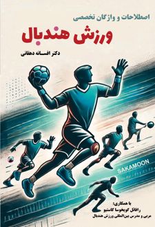 اصلاحات و واژگان تخصصی ورزش هندبال