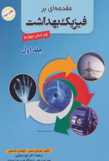 مقدمه ای بر فیزیک بهداشت 1