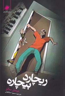 ریچارد بیچاره