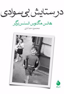در ستایش بی سوادی