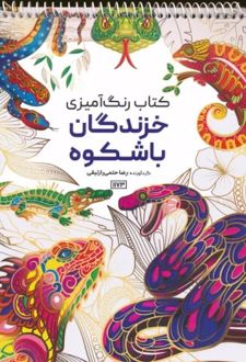 کتاب رنگ آمیزی (خزندگان باشکوه،کد 1173)