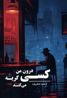 کسی درون من گریه می‌کند