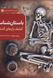 باستان‌شناسی کشف رازهای گذشته