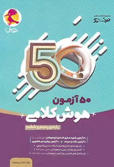 50 آزمون هوش کلامی پنجم و ششم نیترو